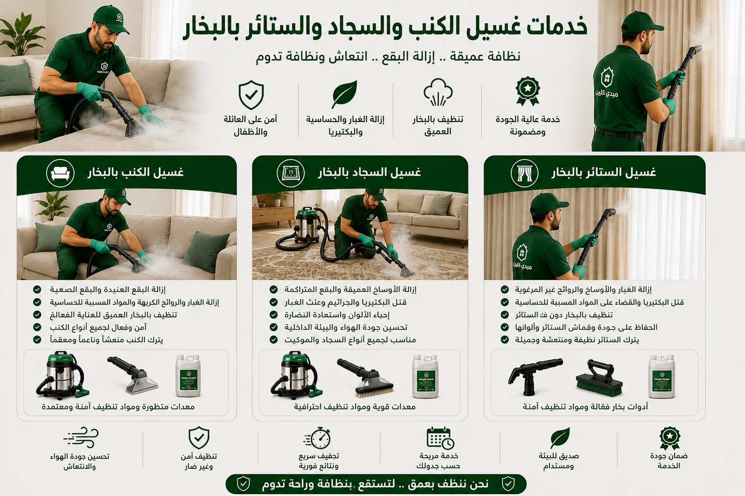 غسيل الكنب والسجاد والستائر بالبخار